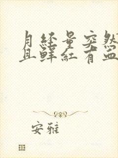 月经量突然增多且鲜红有血块