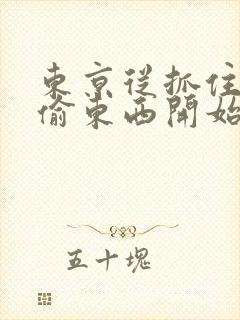 东京从抓住校花偷东西开始最新章节在线阅