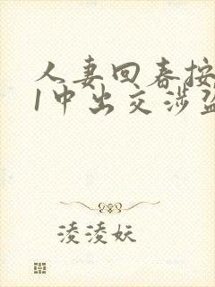 人妻回春按摩21中出交涉盗撮