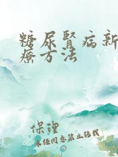 糖尿肾病新的治疗方法