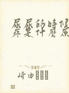 尿尿的时候膀胱疼是什么原因