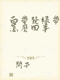 白带发绿带血丝怎么回事