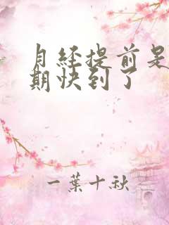 月经提前是更年期快到了