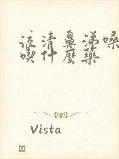 流清鼻涕嗓子痛吃什么药