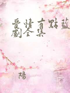 爱情有点蓝电视剧全集