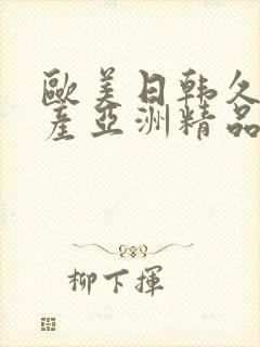 欧美日韩久久国产亚洲精品