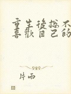 重生后总不能再喜欢自己的老婆小说免费阅读