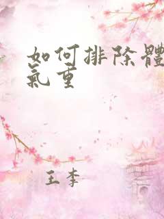 如何排除体内湿气重