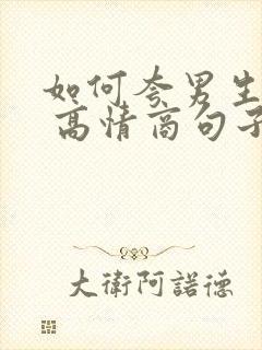 如何夸男生帅气 高情商句子