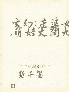 玄幻:老婆女帝,萌娃大闹九州免费版