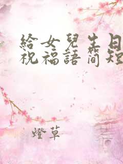 给女儿生日快乐祝福语简短的