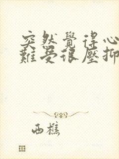 突然觉得心里很难受很压抑