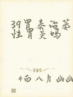 39胃泰治萎缩性胃炎吗