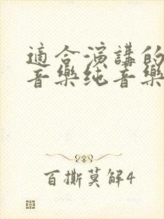 适合演讲的背景音乐纯音乐