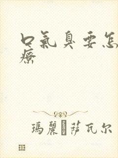 口气臭要怎么治疗