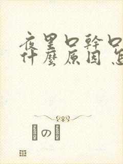 夜里口干口苦是什么原因 怎么解决