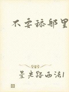 不要舔那里好爽