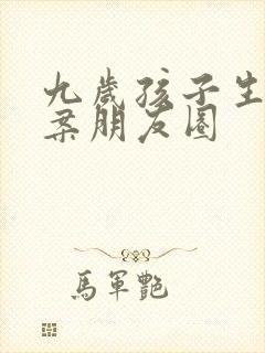 九岁孩子生日文案朋友圈