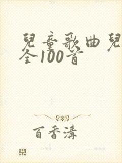 儿童歌曲儿歌大全100首