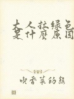 大人拉绿色的屎是什么原因