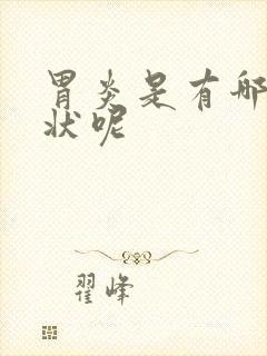 胃炎是有哪些症状呢