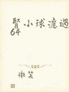 肾小球滤过率164