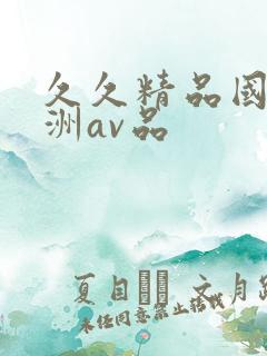 久久精品国产亚洲av品