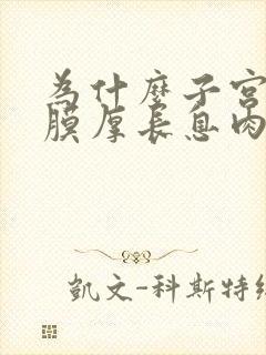 为什么子宫的内膜厚长息肉怎么引起的