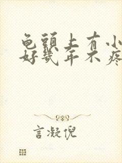 龟头上有小疙瘩好几年不疼不痒