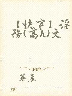 【快穿】淫交任务(高h)文