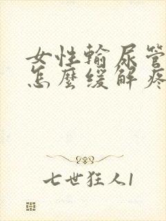 女性输尿管结石怎么缓解疼痛