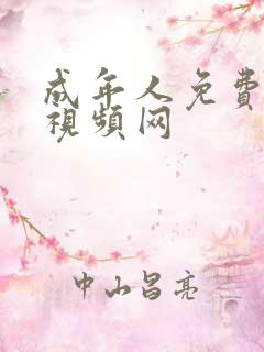 成年人免费在线视频网
