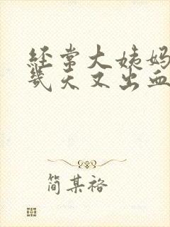 经常大姨妈走后几天又出血怎么回事