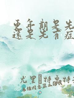 更年期是先停经还是先有症状