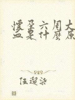 怀孕六周大便出血是什么原因