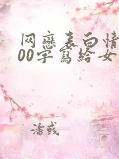 网恋表白情书500字写给女生