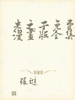 光之子免费观看漫画版全集