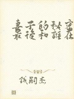 妻子的秘密杨浩最后和谁在一起了