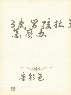 3岁男孩拉羊屎怎么办