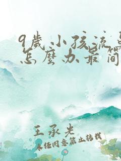 9岁小孩流鼻血怎么办最简单方法