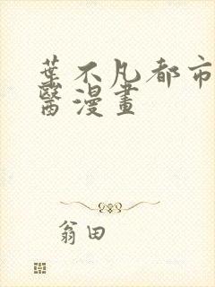 叶不凡都市古仙医漫画