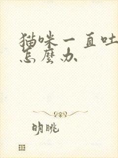 猫咪一直吐毛球怎么办