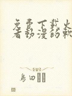 免费下载火影忍者动漫的软件