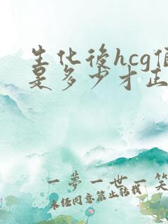 生化后hcg值是多少才正常值