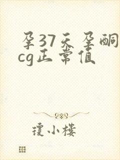 孕37天孕酮hcg正常值