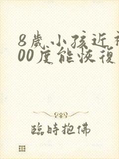 8岁小孩近视200度能恢复吗