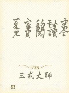 夏家的秘密小说免费阅读全文无弹窗