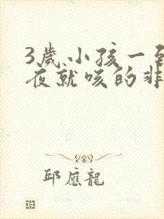 3岁小孩一到半夜就咳的非常厉害什么原因