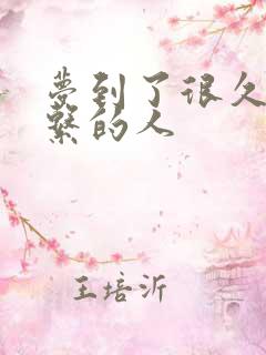 梦到了很久不联系的人