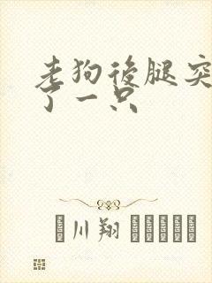 老狗后腿突然瘸了一只